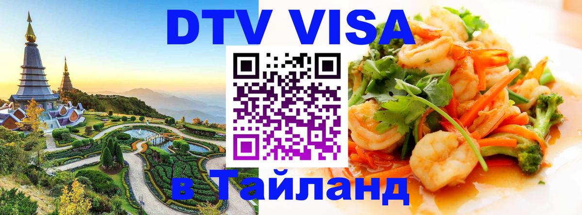 Виза ДТВ на 5 лет в Тайланд Старый Оскол 